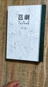 邕剧源流史文献资料汇编第一卷第二卷二册全