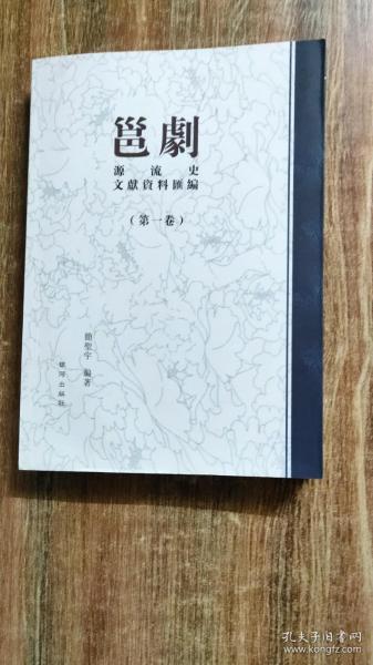 邕剧源流史文献资料汇编第一卷第二卷二册全