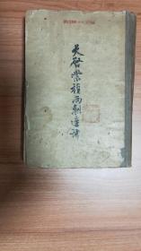 天启崇祯两朝遗诗上册（硬精装，影印本，1958.11出版，632页，本书有吴甡、三岛、智光和尚、王光承、尹民兴、归庄、叶襄和自序等八篇序言，包括高攀龙、杨涟、左光斗、魏大中、周顺昌、李应昇、缪昌期、黄尊素、周宗建、袁化中、周起远、颜大章、周朝瑞、万燝，张铨、何廷魁、崔儒秀、袁应泰、高邦佐、张振德、王三喜、党还醇、刘之纶、马如蛟、赵士骥、王国训、宋玫、张堽、孙承宗、卢象升、贺逢圣、吕维祺等215人）