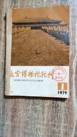 故宫博物院院刊12册（包括1979年1-3期，1986年1-4期，1987年1、3-4期。其中，1979年1-2期1986年1-4期为单册合订的合订本，1979年1期为总第三期。含《郎世宁和他的吧历史画、油画作品》《宋徽宗亲笔画与代笔画的考辨》《清代内廷演戏情况杂谈》《清代的编年体档册与官修史书》《清太祖御用剑与清太宗盟书考》《清代奏折制度考源及其他》《珍妃与珍妃印》《清代升平署沿革》等163篇）