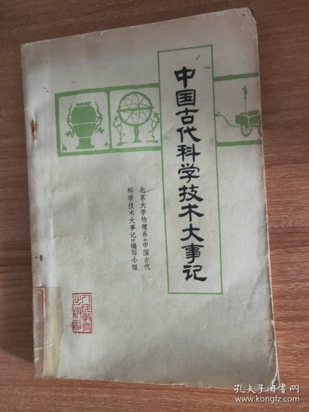 中国古代科学技术大事记（1977.1一版，1978.2一印，164页，4图，本书分为夏以前、夏、商、西周，春秋、战国，秦、汉，魏、晋、南北朝，隋、唐、五代，宋、辽、金、元，明、清等七个时间段，附《太平天国的部分科学技术成就》和参考资料）