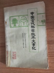 中国古代科学技术大事记（1977.1一版，1978.2一印，164页，4图，本书分为夏以前、夏、商、西周，春秋、战国，秦、汉，魏、晋、南北朝，隋、唐、五代，宋、辽、金、元，明、清等七个时间段，附《太平天国的部分科学技术成就》和参考资料）