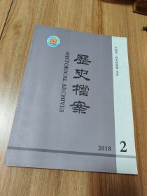 历史档案2018年第2期总第150期（2018.5出版，144页，本书包括《清代日人漂至舟山档案》《清末台湾兴办矿务档案（上）》《戊戌政变后清政府惩处康粱党人档案（上）》《明代抚民官的设置及兴废原因考察》《明代海禁政策与普陀道场的兴废》《从<明太祖实录>稿本谈明初立储问题》《清代丧葬中的洗筋之禁》《清代苏州织造李煦的社会角色》《同光朝合刻<二十四史>考述》《晚明南京周姓书坊及其族属关系考》16篇）