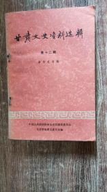 甘肃文史资料选辑第十二辑：革命史专辑（1982.6一版一印，233页，仅印4170页，包括《三八五旅在陇东》《红军教导师在庆阳片段》《中共陇东特委工作回忆陕甘宁边区庆阳县政府琐忆》《回兰州生活书店》《天水生活书店薛天鹏被捕片段》《皋榆工委成立前后》《我所知道的甘肃青年抗战团》《乔山西麓革命根据地的创建历史》《陕甘边苏区红军干部学校始末》《陕甘边革命根据地庆北县始末》《陕甘边苏区列宁小学》等31篇）