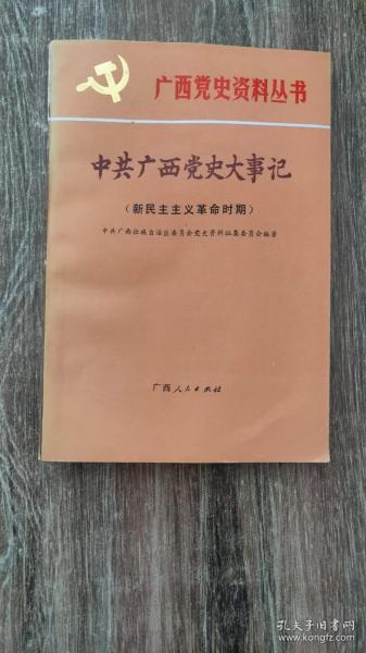 广西党史资料丛书：中共广西党史大事记（新民主主义革命时期）（1989.11一版一印，286页，本书主要记述1925年6月至1950年2月期间，中共广西地方组织从筹备到建立和进行党的建设、武装斗争、统一战线、政权建设等活动以及开展工人、农民、青年学生、妇女等群众运动中的重要事件，力求反映出广西地方党史上各个时事件之间的因果关系和内在联系，勾画出党在关系历史发展的轮廓和特点。）