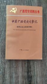 广西党史资料丛书：中共广西党史大事记（新民主主义革命时期）（1989.11一版一印，286页，本书主要记述1925年6月至1950年2月期间，中共广西地方组织从筹备到建立和进行党的建设、武装斗争、统一战线、政权建设等活动以及开展工人、农民、青年学生、妇女等群众运动中的重要事件，力求反映出广西地方党史上各个时事件之间的因果关系和内在联系，勾画出党在关系历史发展的轮廓和特点。）