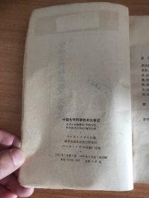 中国古代科学技术大事记（1977.1一版，1978.2一印，164页，4图，本书分为夏以前、夏、商、西周，春秋、战国，秦、汉，魏、晋、南北朝，隋、唐、五代，宋、辽、金、元，明、清等七个时间段，附《太平天国的部分科学技术成就》和参考资料）