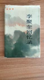 李聚奎回忆录（硬精装，1986。9一版京一印，275页，10图，薄一波作序，李聚奎是开国上将，曾任总后勤部政委、高等军事学院院长、后勤学院政委、中共中央军委顾问等职。）