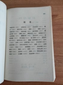 三十年代左翼文艺资料选编（1980.11一版一印，576页，仅印5200册，本书包括大事记、史料、《创造月刊》《太阳月刊》《文化批判》《流沙》《我们月刊》《畸形》《奔流》《思想月刊》《大众文艺》《海风周报》《新流月报》《引擎》《萌芽月刊》《拓荒者》《文艺研究》《南国月刊》《艺术月刊》《文艺讲座》《巴尔底山》《五一特刊》《沙仑月刊》《世界文化》《北斗》《文学》《文学月报》等四十余种刊物的目录索引）