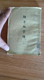 顾亭林学谱（1957.3初版，1957.3一印，216页，仅印4千册，顾亭林即明末清初著名思想家、学者顾炎武，居亭林镇，学者尊称亭林先生。 与黄宗羲、王夫之合称清初三先生，加上唐甄合称明末清初“四大启蒙思想家”。著书撰文注重独创，反对因袭、盲从和依傍。一生著述丰富，著有《日知录》《音学五书》《天下郡国利病书》《肇域志》《亭林诗文集》等书。）