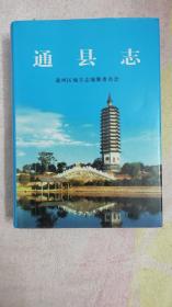 （北京市）通县（现通州区）志（硬精装，2003.6一版，2016.6二印，930页，152图，附《通县行政区划图（1992年）》《通州区行政区划图（2000年）》《通州镇街巷名称图（1990年）》《清代通州城池图（1883年）》，约2公斤重。通县现为北京市通州区，属于北京市市辖区、北京城市副中心 ，是北京市人民政府所在地。）