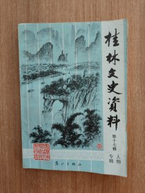 （广西）桂林文史资料第十七辑：人物专辑（1991.7一版一印，224页，仅印1500册，本书包括纪念李宗仁先生诞辰一百周年专栏《叶落归根 晚节可风——纪念李宗仁先生诞辰一百周年》（平杰三）《李宗仁先生回桂纪实》（尹伊 田元善 口述 刘开泰记录整理）《回忆与怀念》（黄启汉）《李宗仁在北平行辕的一些情况》《李宗仁与老河口》《李宗仁先生用人之道》，《忆先父石宝恭为民捐躯忆先父》《周鼐先生传略》等19篇）