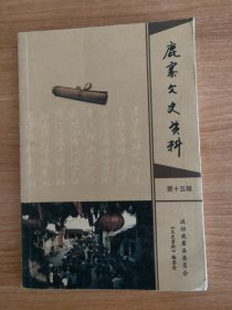 （广西柳州市）鹿寨（县）文史资料第十五辑总第十五辑（2014.10出版，154页，本书包括《中渡的粤东会馆》《清代古村落堡底》《米行街忆旧》《抗战时期的鹿寨镇》《大浦坳伏击战》《潘圩村剿匪记》《鹿寨镇清匪反霸往事录》《在丹竹、六合办农业互助回忆录》《日产二十万吨生铁“卫星”上天前后》《见证雒容干校》《鹿寨县三中土改宣传队纪实》《话说“葵家的银子”》《窑上村建村起始》《英山米粉》等30篇）