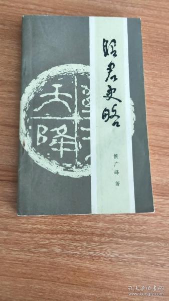 昭君史略（昭君即汉元帝时出塞和亲匈奴呼韩邪单于的王昭君，湖北秭归人，古代四大美女之一的“落雁”，1984.9出版，154页，5图，附《宣元时期汉朝和匈奴地理形势示意图》，本书包括《汉匈关系论》（13节）《对昭君的一些史料阐释之辩正》（8篇）两部分）