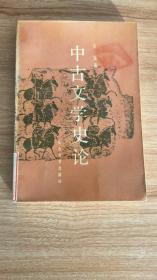 中古文学史论（中国中古文学研究的开拓者王瑶教授的代表作。1986.1一版一印，314页，2图，仅印7千册，包括《政治社会情况与文士地位》《玄学与清谈》《文论的发展》《文体辨析与总集的成立》《小说与方术》《文人与药》《文人与酒》《论希企隐逸之风》《拟古与作伪》《曹氏父子与建安七子》《潘陆与西晋文士》《玄言· 山水· 田园——论东晋诗》《隶事· 声律· 宫体——论齐梁诗》《徐庾与骈体》等14篇）