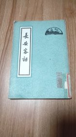 长安客话（1980.8出版，180页，本书属于古志书，为明代关于北京仅存的地方文献之一，记述了北京明代地方历史和地理沿革，全书共分八卷，内容包括：皇都杂记；郊炯杂记；畿辅杂记；关镇杂记；边镇杂记。作者在编辑此书时采用实地访问和参考文献记录两种方法，范围遍及当时的皇都、郊区、畿辅和关镇，对后人研究北京地方历史和地理具有重要的参考价值。）