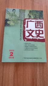 广西文史2011年第2期总第54期（孔网目前孤本，2011.6出版，112页，本书包括《南宋名臣李光在广西的诗歌创作》《结缘广西的辛亥名将——蔡锷》《孙中山关于建设钦州港的合理性分析》《清桂林知府孙钦晃冤案始末》《明代广西土司设置与分布态势及其特征》《顾建国对广西戏剧的卓越贡献》《贡献古代的驿道和关隘》《笔记野史中的广西瘴气》《关于宋代富川毛氏人物考辨》《陈毅元帅先祖曾任桂林太守》等22篇）