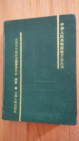 （云南省红河哈尼族彝族自治州）弥勒县（现为弥勒市）志（中华人民共和国地方志丛书，硬精装，1987.10一版一印，843页，弥勒市是云南省红河哈尼族彝族自治州辖县级市，汉属牂牁郡，西汉元鼎六年（前111年）即有历史记载，因唐宋时期云南东爨三十七部之一的“弥勒部”居住于此而得名。）