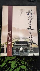 靖江春秋（桂林历史文化丛书）（2006.1一版一印，325页，本书介绍的靖江王陵是历代靖江王的王陵，位于广西桂林市区七星区东郊尧山西南麓，南北15公里，东西7公里，共有王亲藩戚墓葬300多座。整个陵园规模庞大、气势磅礴，有“北有十三皇陵，南有靖江王陵”之称，其中有11人葬尧山，有“靖江王11陵”之谓。）