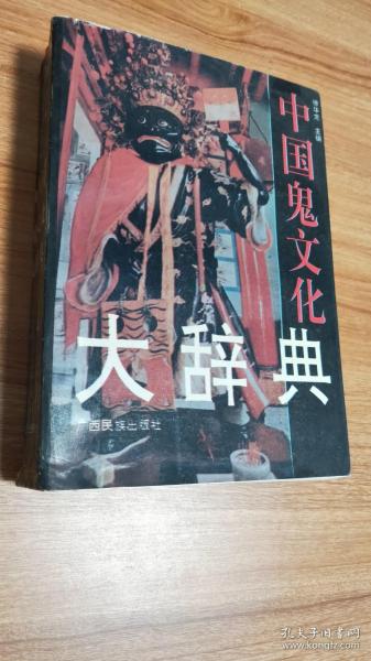 中国鬼文化大辞典（1994.8一版一印，816页，仅印5千册，55图，包括《鬼话》（古代部分（先秦至清末公元1911年以前）、现代部分（1912-1949年）、当代部分（1949年以后））《鬼名》《鬼俗》《鬼戏》《熟语》《名词术语》《有关作者》《有关书籍》等八部分及辞条释文正文）