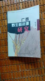 广西野生稻资源研究（作者签赠本，2005.8一版一印，370页，仅印3千册，野生稻是栽培稻的祖先，野生稻资源是稻种资源的重要组成部分，也是稻作基础理论与基因组学的重要实验材料，还是水稻创新育种与基因工程的战略性物质基础。野生稻资源中保存的栽培稻进化过程中丢失的优良基因，是栽培稻突破性育种的宝贵基因源。）