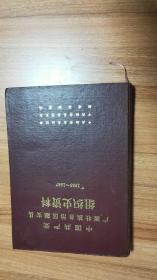 中国共产党广西壮族自治区（柳州市）融安县组织史资料（1936-1987）