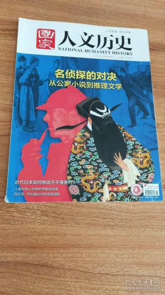 国家人文历史2018年第15期8月上总第207期（2018.8出版，136页，封面故事：名侦探的对决：从公案小说到推理文学，本书包括《公案小说：成于众手漏洞百出的市场爆款》《古典侦探小说：优雅舒适的智力游戏》《侦探小说的十大谜题》《如何成为一位名侦探？领先于时代的福尔摩斯和精通用毒的波洛》《战后废墟中崛起的日本推理小说》《那些年，我们追过的“长寿剧”》《黑色电影与硬汉派影视作品》等22篇）