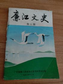 （广东省湛江市）廉江（县）（现廉江市）文史第11期（1993.12出版，91页，本书包括《廉江县境内的8个火车站》《廉江对个体手工业何私营工商业的社会主义改造简况》《回忆抗日时期文中中学二三事》《回忆解放前塘蓬地区学租、学谷对教育的作用》《四角小学的创办与学运》《廉江中学的四度播迁》《民国时期的廉江税收》《解放前廉城的工业概况》《民国年间廉江的兵役情况》《建国前廉江中等学校简况调查表》等22篇）