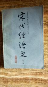 宋代经济史上册（1987.2一版一印，534页，作者漆侠是研究宋代政治、经济等并取得了重大成果，在国内外史学界影响巨大的历史学家。《宋代经济史》近百万言，是漆侠的代表作，也是我国经济史和宋史研究中的里程碑式著作。）