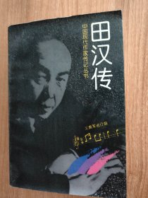 田汉传（1996.12一版一印，891页，21图，仅印3千册，“国歌之父”田汉是剧作家、戏曲作家、电影编剧、小说家、词作家、诗人、文艺批评家、文艺活动家，中国现代戏剧三大奠基人之一。他创作歌词的歌曲《万里长城》的第一段后来成为中华人民共和国国歌《义勇军进行曲》的歌词。主要作品有话剧《苏州夜话》《名优之死》《回春之曲》《芦沟桥》《丽人行》，电影文学剧本《三个摩登的女性》《青年进行曲》《风云儿女》等）