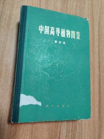 中国高等植物图鉴第一至第五册共五册（硬精装，1972.2一版，1983.3三印，5598页，总重4.5公斤，本书主要收录有经济价值和常见的高等植物（包括苔藓植物、蕨类植物、裸子植物、被子植物）种类约8000余种，每种植物均有形态、分布、生境、方面的简要描述和线条图，有的植物还叙述了它的用途；有些种类的某些别名和重要拉丁异名分别放在中文和拉丁名索引中；每册还附有相应的分科、分属检索表。）