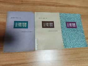 古今数学思想第1、2、4册（1979.10一版一印，1112页，本书内容丰富，全面论述近代数学大部分分支的历史发展，是美国数学史家M.克莱因的代表作，不仅在科学界，在整个学术文化界都广泛、持久的影响。此书不同于一般数学史的著作，而主要作为“从历史角度来讲解的数学入门书”，突出了数学发展的思想方法，论述了数学思想的古往今来，被誉为“我们现有的数学史中最好的一本数学史”。）