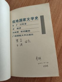 低地国家文学史（译者签名本，低地国家包括荷兰、比利时、卢森堡。而《低地国家文学史》是指荷兰、比利时两国用荷兰文写作的文学历史。本书在西方的低地国家文学史著作中享有盛誉，被公认为是压卷之作。1995.11一版，1996.3一印，512页。本书译者为广西师范大学外语系资料室主任李路，校者之一为原广西政协副主席、广西师范大学外语系原主任、教授、著名作家、翻译家，享受国务院特殊津贴专家贺祥麟）