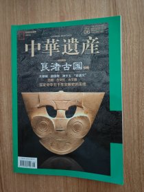 中华遗产2019年第6期总第164期（良渚古国专辑，2019.6出版，159页，本书包括《良渚之重》《良渚纹还是良渚“文”》《良渚古国：五千年前的大国梦》《良渚古国的加强版“西湖”》《玉上良渚“魂”》《良渚工匠如何制作玉器》《良渚陌上稻花香》《千古悬案：良渚文明为何消逝？》《皇帝家的屋顶也漏雨》《老官山汉墓：地铁线下的西汉奇迹》《错敲的战鼓》《三星堆青铜大立人发型的秘密》《海市蜃楼》等15篇）