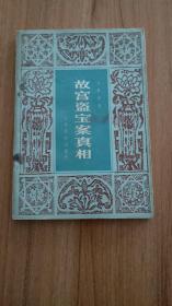 故宫盗宝案真相（著名戏剧家吴祖光的父亲、文物鉴定家吴景洲1924-1934年曾任北京政府内务部警政司第三科科长、故宫博物院接收委员和简任秘书、国防最高委员会秘书等职，曾被诬与易培基、李宗侗侵占故宫文物，被迫于1933年离开故宫。本书为民国时期所谓的原故宫博物院院长易培基（含冤离世）”故宫盗宝案“辩诬，利用历史档案和当事人叙述还原、揭露其历史真相。吴祖光作序。1983.3一版一印，226页，）