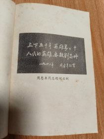 刘志丹上卷（1979.10一版一印，348页，附毛泽东、周恩来、朱德、叶剑英1940年代题词，刘志丹像一幅。刘志丹是中国工农红军高级将领，忠诚的共产主义战士，杰出的无产阶级革命家、军事家，西北红军和西北革命根据地的主要创建人之一。作者李建彤是刘志丹的弟媳。这部小说的创作始于1956年，到1962年写出上卷后，开始在报刊上发表部分章节。但后来它被打成“反党小说”，致使作者遭受到残酷迫害，株连千万人）