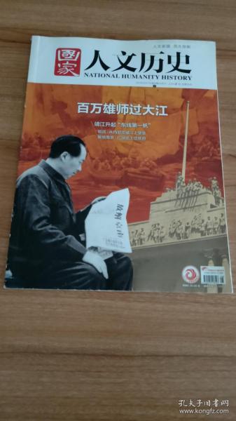 国家人文历史2019年第8期4月下总第224期（2019.4出版，136页，封面故事：百万雄师过大江，包括《解放军渡过长江的两种方法》《国民党江防的部署与策略》《靖江升起“渡江第一帆”》《空前绝后的水上人民战争》《暗战：从内部攻破江上堡垒》《长江上的炮声终结了炮舰外交》《人民托起百万雄师》《解放南京：红旗插上总统府》《四野的铁拳砸在白崇禧集团头上》《<渡江侦察记>观影指南》等20篇）