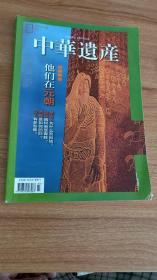 中华遗产2015年第3期总第113期（特别策划：他们在元朝，2015.3出版，160页，包括《蒙古人：纠结的融合》《回回：蒙元成就的一个民族》《藏族：雪域智者的归宿》《汉族：“正统”文人的咏叹调》《喜洲古镇：风花雪月中的奇迹》《人参、黄金与“沟民”》《林中采参人》《汴京城里的犹太人》等9篇）