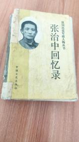 张治中回忆录（本书属原国民党军政人物丛书，张治中是黄埔系骨干将领，中国国民革命军陆军二级上将，曾以第五军军长身份率部参加“一·二八”淞沪抗战、“八·一三”淞沪抗战；曾任湖南省主席，后因失误导致“11.13长沙大火”事件而被革职；1949年，致电陶峙岳将军和新疆主席包尔汉，促成新疆和平解放，被称为“和平将军”。）