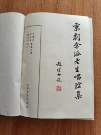 京剧余派老生唱腔集（赵朴初题签。马少波作序，许姬传题词，1989.6一版一印，470页，仅印3千册，30图，本书含余叔岩的《失街亭》《空城计》《珠帘寨》《搜孤救孤》《鱼肠剑》《李陵碑》《捉放曹》《卖马耍锏》《一捧雪》《四郎探母》《打棍出箱》《战樊城》《乌龙院》《打渔杀家》66出（含孟小冬、李少春、杨宝森、杨宝忠、王少楼、陈大濩、张文涓、李适可、张伯驹、赵贯一、刘曾复、赵培鑫、钱培荣所演余派唱腔））