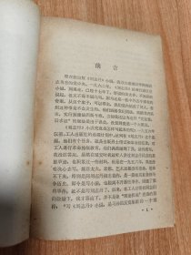 刘志丹上卷（1979.10一版一印，348页，附毛泽东、周恩来、朱德、叶剑英1940年代题词，刘志丹像一幅。刘志丹是中国工农红军高级将领，忠诚的共产主义战士，杰出的无产阶级革命家、军事家，西北红军和西北革命根据地的主要创建人之一。作者李建彤是刘志丹的弟媳。这部小说的创作始于1956年，到1962年写出上卷后，开始在报刊上发表部分章节。但后来它被打成“反党小说”，致使作者遭受到残酷迫害，株连千万人）