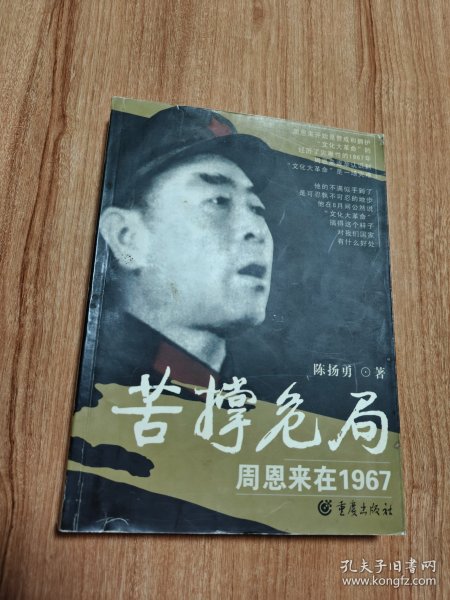 苦撑危局——周恩来在1967（2006.1一版一印，401页。1967年，是“文化大革命”中最为“天下大乱”的一年，是苦撑危局的周恩来最苦最累的一年，也是周恩来总理生涯中最不平静的一年。本书以周恩来在1967年的许多重大历史事件和政治危机中的应对、苦楚及其心路历程，全方位地展现“文化大革命”初期的周恩来在政治、经济、军事、外交等方面对党、国家和民族所作出的不朽贡献，揭示出他的政治智慧和人格魅力。）