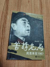 苦撑危局——周恩来在1967（2006.1一版一印，401页。1967年，是“文化大革命”中最为“天下大乱”的一年，是苦撑危局的周恩来最苦最累的一年，也是周恩来总理生涯中最不平静的一年。本书以周恩来在1967年的许多重大历史事件和政治危机中的应对、苦楚及其心路历程，全方位地展现“文化大革命”初期的周恩来在政治、经济、军事、外交等方面对党、国家和民族所作出的不朽贡献，揭示出他的政治智慧和人格魅力。）