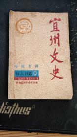 （广西河池市）宜州文史市庆专辑总第9期（1994.1.18印刷，267页，包括《宜州市建置沿革初考》《明清时代宜山县区域内几个土司的设置存废》《我国最早的“”五脏图“——区希范五脏图》<t太平天国翼王石达开驻师庆远府》《1944年日军侵宜州情况》《《明代旅行家徐霞客到宜山考察》《军事学家蒋百里将军病逝宜山》《三元及第的传奇人物——冯京》《宜山县志有关刘三姐之记载》《宋代宜州铁城略考》等58篇）