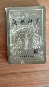 戏曲研究第七辑（1982.12一版一印仅印2900册包括《白蛇是怎样由丑变美的》《现代戏带动了评剧男腔的发展》《徽剧声腔的三个发展阶段》《江苏香火戏的曲目音乐及其它》《甘肃著名秦腔演员麻子红与耿忠义》《集评校注<西厢记>》《<新编校正西厢记>残页的发现》《田汉改编<西厢记>的成就》《<徐九经升官记>的艺术特色》《徐渭<四声猿>浅谈》《顿仁——蒙古族曲师》《张驴儿何人》《张二奎的卒年》等23篇）