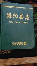 （广西桂林市）灌阳县志（硬精装，1995.6一版一印，810页，83图，附《灌阳县行政区划图》一幅。灌阳县历代名人较多，台湾巡抚、桂剧创办人之一的唐景崧是灌阳代表之一。该县是国家生态文明示范工程试点县、国家首批绿色能源示范县、国家乡村旅游和休闲农业示范县、中国南方红豆杉之乡、中国绿色生态雪梨之乡、中国绿色生态黑李之乡、中国绿色生态农业示范）