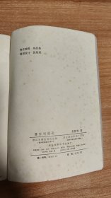 唐宋词通论（1985.1一版一印，434页，吴熊和是浙江大学、杭州大学中文系教授、博士生导师，曾任中国古代文学学会副会长，“一代词宗”夏承焘的学术传人，在唐宋词学、词学文献学、明清之际词派研究、域外词学研究等方面取得了卓越的成就。在学术上以专驭博，卓然自立，构建了独具特色的词学研究体系，奠定了在当代词学史上的崇高地位。《唐宋词通论》是一部自成体系的词学专著，在理论、方法和具体考证上都有创新与突破）