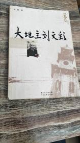 大地主刘文彩（新史学丛书，2008.12一版一印，304页，本书揭开历史的迷雾，还原了刘文彩的历史真相：如刘文彩庄园内是否真的有“水牢”“地牢”“行刑室”“刑具室”？“收租院”雕塑群反映了几分历史的真实？刘文彩到底是恶霸地主还是开明地主？等等。）