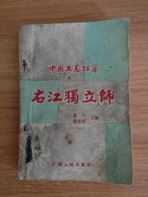 中国工农红军右江独立师（1992.12一版一印，456页，仅印1千册，附邓小平、张云逸题词各一幅，9图，本书包括《韦拔群给黄子衡得信》《中共广西特委给广东省委得信——关于九、十两月得报告》《中共广东省委给广西特委的信》《中共中央给广东省委转七军前委的指示》《中国工农红军第七军目前实施政纲》等18篇历史文献和《黄汉杰电告剿办韦拔群情形》《韦拔群被击毙之经过》等60篇电文、回忆录等及43篇人物传略））