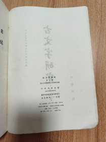 古文字研究第七辑 （油印版影印本，1982.6一版京一印，317页，仅印6200册，本书包括《商周族氏铭文考释举例》《中山国铭刻在古文字、语言上的若干研究》（黄盛璋）《论河北近年出土的战国有铭铜器》（李学勤 郑绍宗）《西周夷王时期铜器的初步清理》（刘启益）《楚量小考》（殷涤非）《货币帛书文字丛考》（周世荣）《战国<行气玉铭>考释》（陈邦怀）《略论马王堆<易经>写本》（饶宗颐）等22篇。）